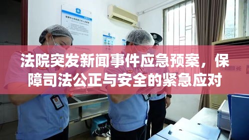 法院突發(fā)新聞事件應急預案，保障司法公正與安全的緊急應對之道