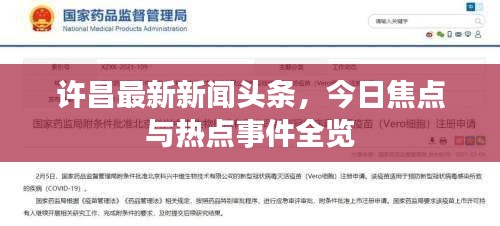 許昌最新新聞?lì)^條，今日焦點(diǎn)與熱點(diǎn)事件全覽