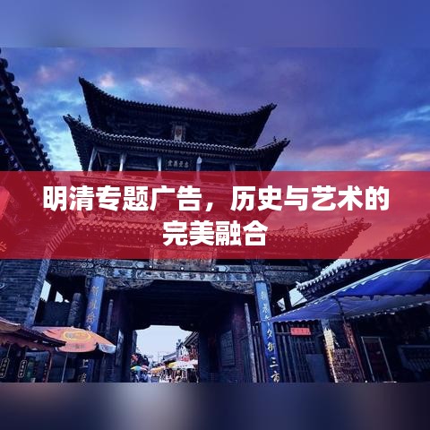 明清專題廣告，歷史與藝術(shù)的完美融合