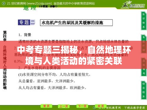 中考專題三揭秘，自然地理環(huán)境與人類活動(dòng)的緊密關(guān)聯(lián)