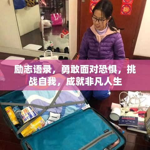 勵志語錄，勇敢面對恐懼，挑戰(zhàn)自我，成就非凡人生