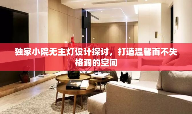 獨(dú)家小院無主燈設(shè)計探討，打造溫馨而不失格調(diào)的空間
