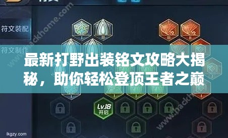 最新打野出裝銘文攻略大揭秘，助你輕松登頂王者之巔！