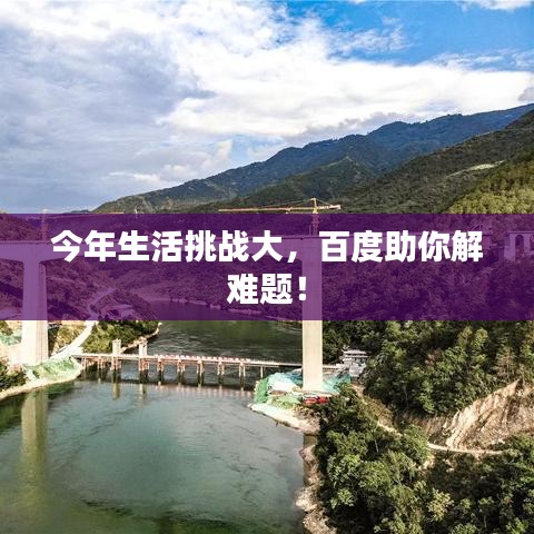 今年生活挑戰(zhàn)大，百度助你解難題！