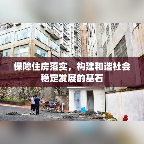 保障住房落實(shí)，構(gòu)建和諧社會穩(wěn)定發(fā)展的基石