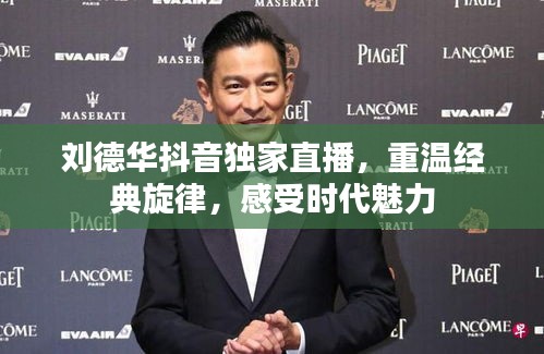 劉德華抖音獨(dú)家直播，重溫經(jīng)典旋律，感受時(shí)代魅力