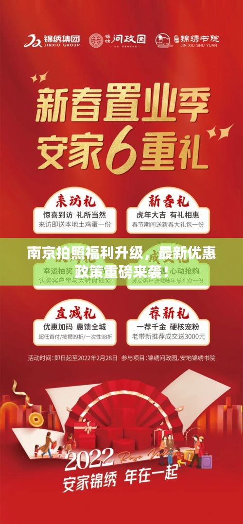 南京拍照福利升級，最新優(yōu)惠政策重磅來襲！