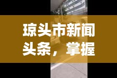 瓊頭市新聞?lì)^條，掌握地方發(fā)展新動(dòng)態(tài)，一覽無遺！