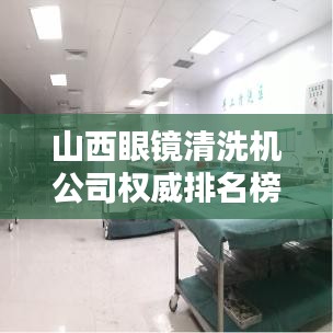 山西眼鏡清洗機(jī)公司權(quán)威排名榜單揭曉！