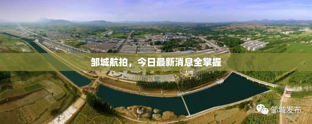 鄒城航拍，今日最新消息全掌握