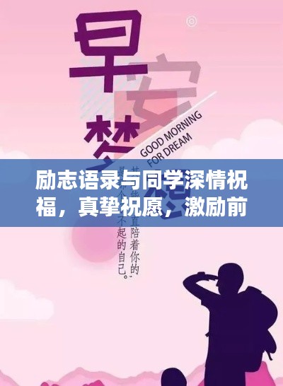 勵(lì)志語(yǔ)錄與同學(xué)深情祝福，真摯祝愿，激勵(lì)前行