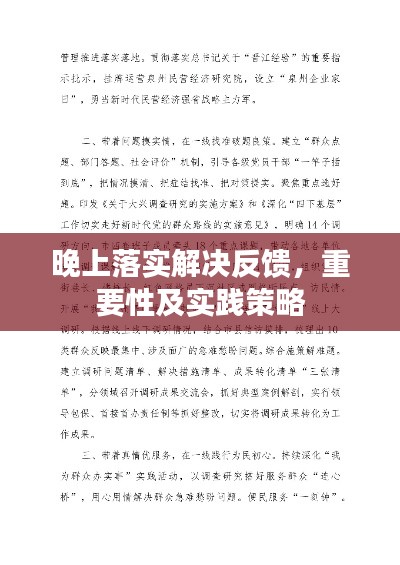 晚上落實(shí)解決反饋，重要性及實(shí)踐策略