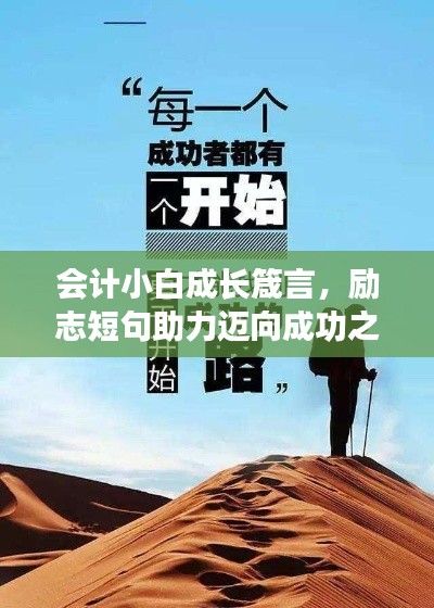 會(huì)計(jì)小白成長箴言，勵(lì)志短句助力邁向成功之路