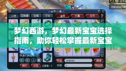 夢(mèng)幻西游，夢(mèng)幻最新寶寶選擇指南，助你輕松掌握最新寶寶選擇秘籍！