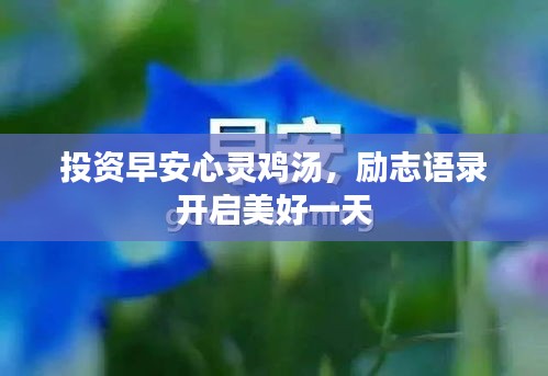 投資早安心靈雞湯，勵志語錄開啟美好一天