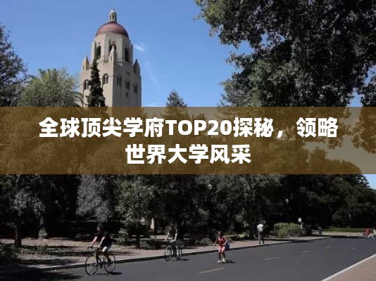 全球頂尖學(xué)府TOP20探秘，領(lǐng)略世界大學(xué)風(fēng)采