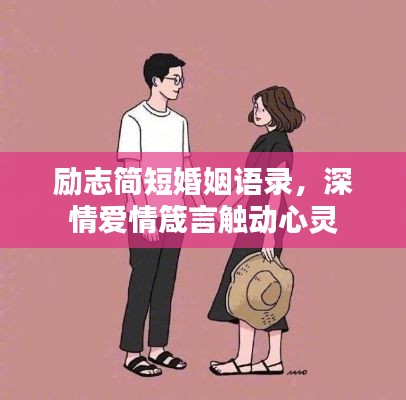 勵(lì)志簡(jiǎn)短婚姻語(yǔ)錄，深情愛情箴言觸動(dòng)心靈