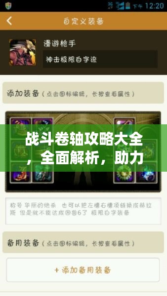 戰(zhàn)斗卷軸攻略大全，全面解析，助力通關(guān)?。ㄗ钚沦Y訊匯總）