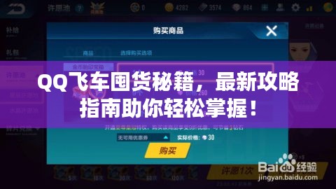 QQ飛車囤貨秘籍，最新攻略指南助你輕松掌握！