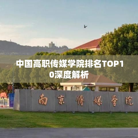 中國高職傳媒學院排名TOP10深度解析