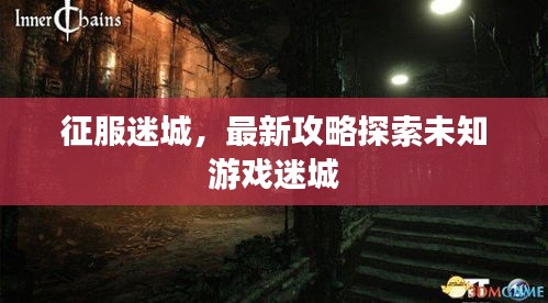 征服迷城，最新攻略探索未知游戲迷城