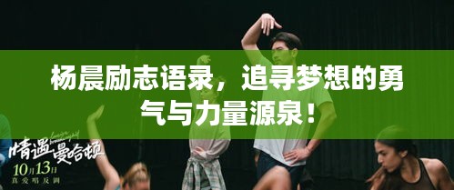 楊晨勵志語錄，追尋夢想的勇氣與力量源泉！