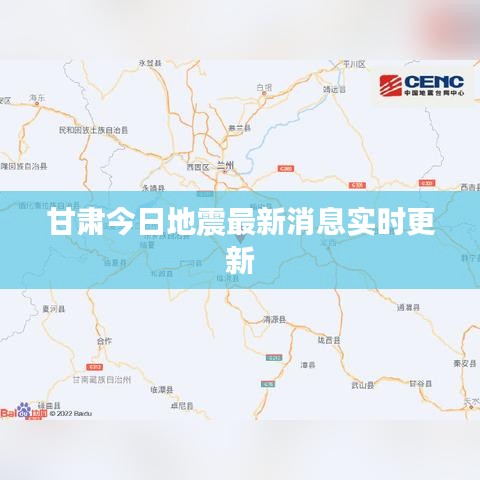 甘肅今日地震最新消息實(shí)時更新