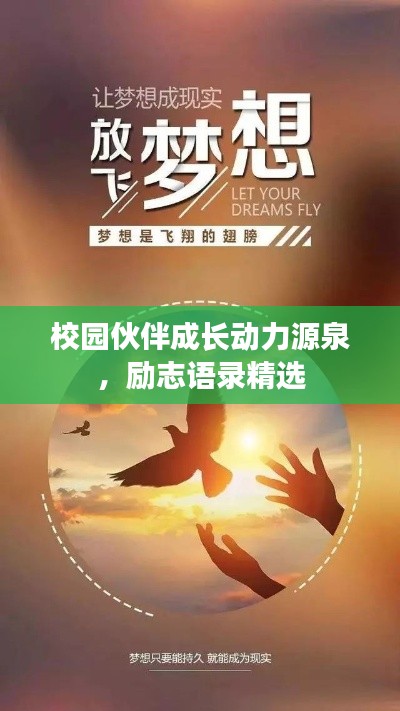 校園伙伴成長動(dòng)力源泉，勵(lì)志語錄精選
