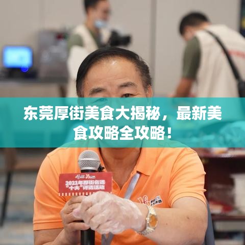 東莞厚街美食大揭秘，最新美食攻略全攻略！