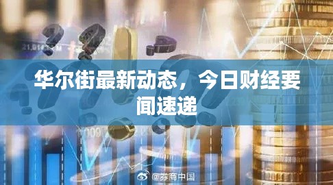 華爾街最新動態(tài)，今日財經(jīng)要聞速遞