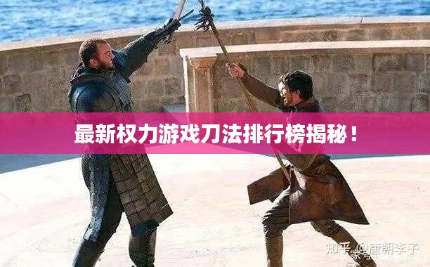 最新權(quán)力游戲刀法排行榜揭秘！