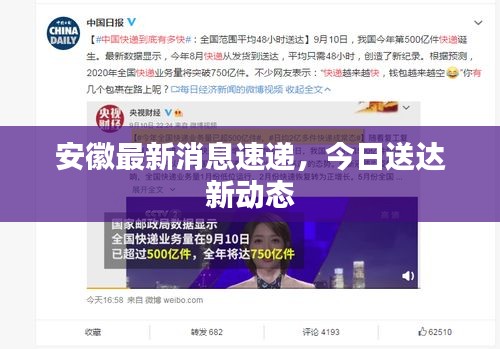 安徽最新消息速遞，今日送達(dá)新動(dòng)態(tài)