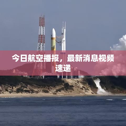今日航空播報，最新消息視頻速遞