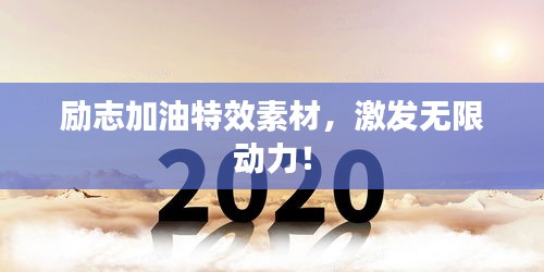 勵志加油特效素材，激發(fā)無限動力！
