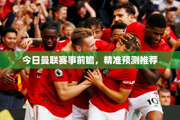 今日曼聯(lián)賽事前瞻，精準預測推薦