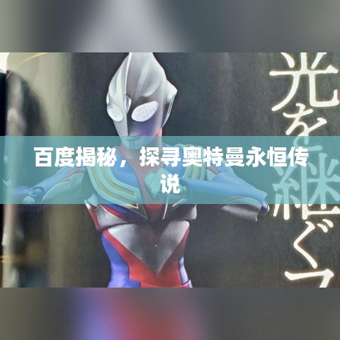 百度揭秘，探尋奧特曼永恒傳說(shuō)