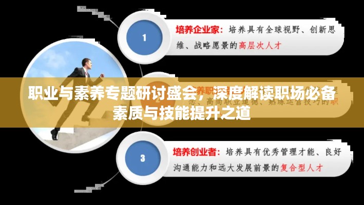 職業(yè)與素養(yǎng)專題研討盛會(huì)，深度解讀職場(chǎng)必備素質(zhì)與技能提升之道
