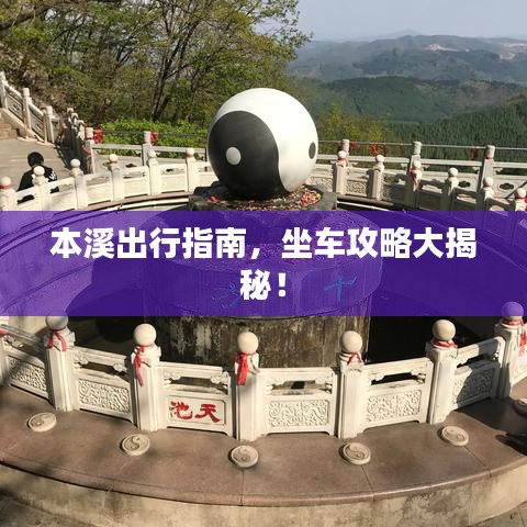本溪出行指南，坐車攻略大揭秘！