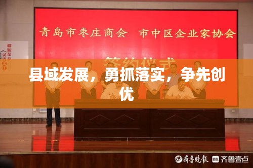 縣域發(fā)展，勇抓落實(shí)，爭(zhēng)先創(chuàng)優(yōu)