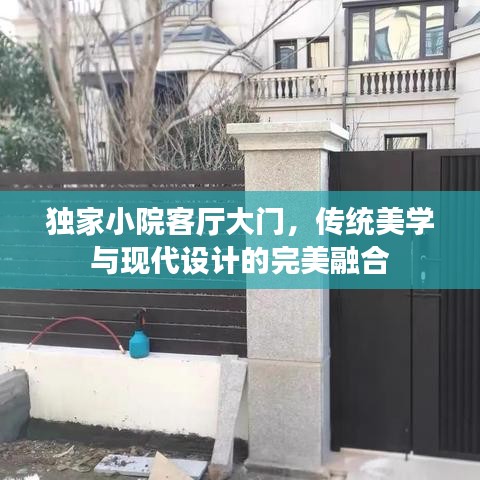 獨家小院客廳大門，傳統(tǒng)美學(xué)與現(xiàn)代設(shè)計的完美融合