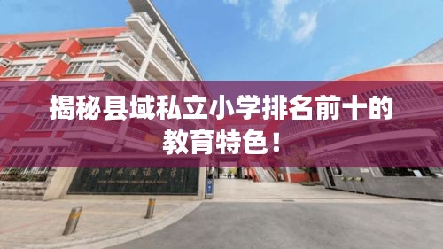 揭秘縣域私立小學(xué)排名前十的教育特色！