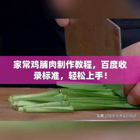 家常雞脯肉制作教程，百度收錄標(biāo)準(zhǔn)，輕松上手！