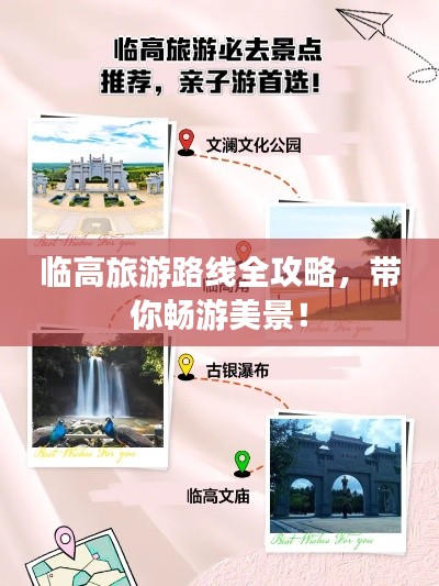 臨高旅游路線全攻略，帶你暢游美景！