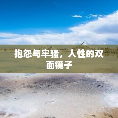 抱怨與牢騷，人性的雙面鏡子