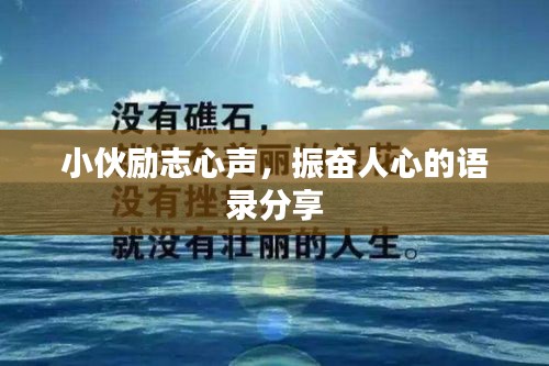 小伙勵志心聲，振奮人心的語錄分享