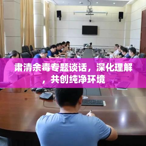 肅清余毒專題談話，深化理解，共創(chuàng)純凈環(huán)境