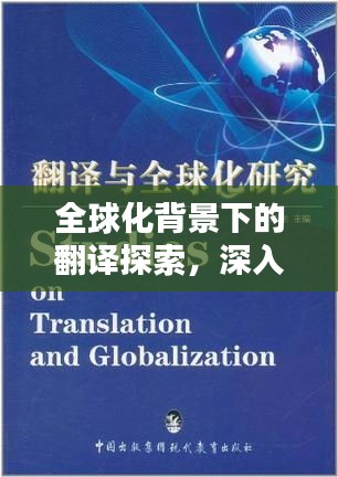 全球化背景下的翻譯探索，深入翻譯的魅力與挑戰(zhàn)