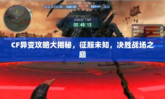 CF異變攻略大揭秘，征服未知，決勝戰(zhàn)場(chǎng)之巔
