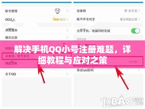 解決手機(jī)QQ小號(hào)注冊(cè)難題，詳細(xì)教程與應(yīng)對(duì)之策