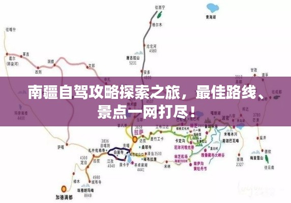 南疆自駕攻略探索之旅，最佳路線、景點一網(wǎng)打盡！